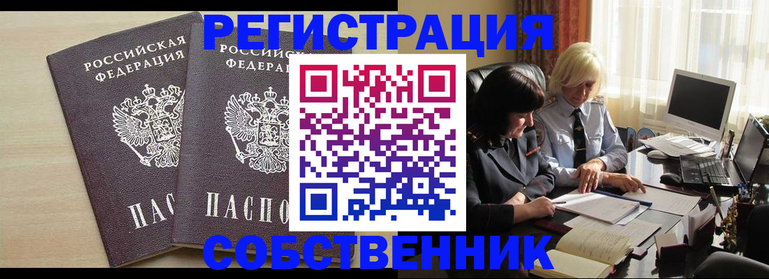 прописка от собственника в Будённовске